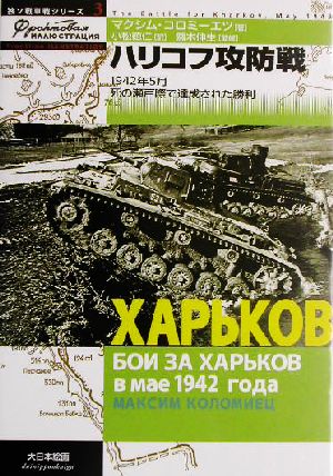 ハリコフ攻防戦1942年5月死の瀬戸際で達成された勝利独ソ戦車戦シリーズ3