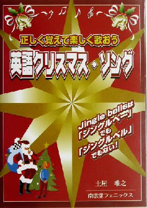 英語クリスマス・ソング 正しく覚えて楽しく歌おう