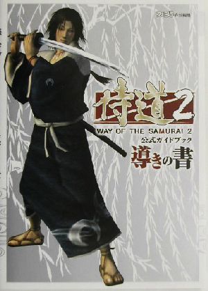 侍道2 公式ガイドブック 導きの書