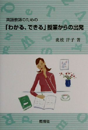 英語教師のための「わかる、できる」授業からの出発