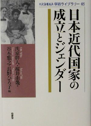 日本近代国家の成立とジェンダー KASHIWA学術ライブラリー5