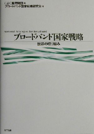 ブロードバンド国家戦略 世界の取り組み