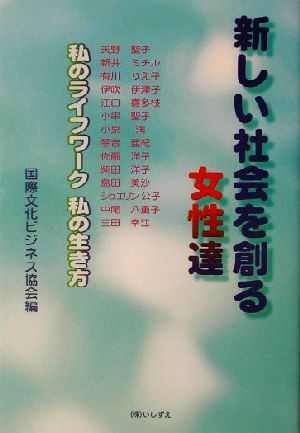 新しい社会を創る女性達 私のライフワーク、生き方