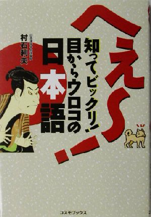 へえー！知ってビックリ！目からウロコの日本語 コスモブックス