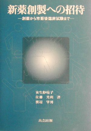 新薬創製への招待創薬から市販後臨床試験まで