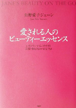 愛される人のビューティーエッセンス いそがしいからこそできる美容・和ときもの・おもてなし