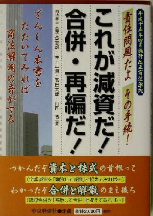 これが減資だ！合併・再編だ！ 平成十五年四月施行改正商法準拠 責任問題だよその手続！