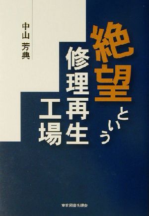 絶望という修理再生工場