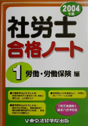 社労士合格ノート(1)労働・労働保険編