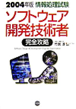 情報処理試験 ソフトウェア開発技術者完全攻略(2004年版)