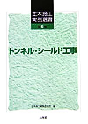 トンネル・シールド工事 土木施工実例選書第5巻