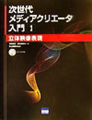 次世代メディアクリエータ入門(1) 立体映像表現 次世代メディアクリエータ入門1