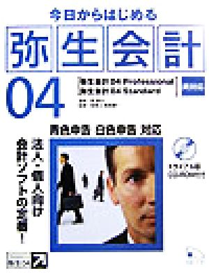 今日からはじめる弥生会計04 Professional,Standard両対応