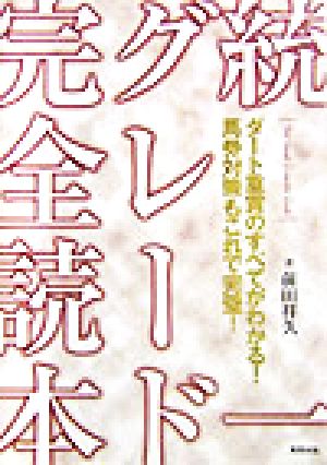 統一グレード完全読本 ダート重賞のすべてがわかる！馬券対策もこれで完璧！