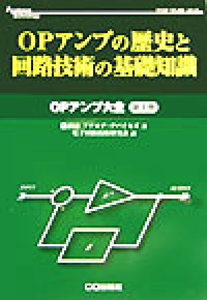 OPアンプの歴史と回路技術の基礎知識(第1巻) OPアンプ大全 アナログ・テクノロジシリーズOPアンプ大全第1巻