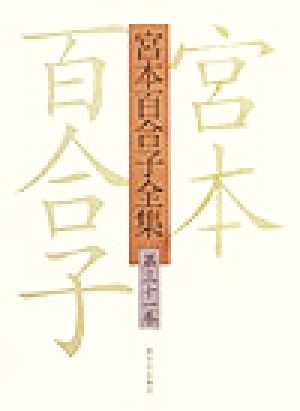 宮本百合子全集(第31巻) 書簡2