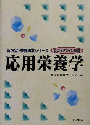 応用栄養学 新ガイドライン準拠 新 食品・栄養科学シリーズ