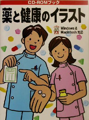 薬と健康のイラストWindows & Macintosh対応CD-ROMブック