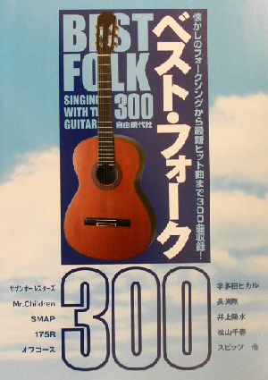 ベスト・フォーク300