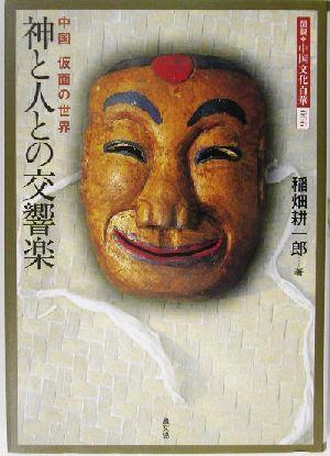 神と人との交響楽中国仮面の世界図説 中国文化百華第6巻