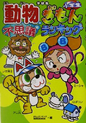 小学生動物不思議ぎもんランキング 学研版