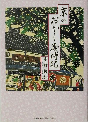 京のおかし歳時記