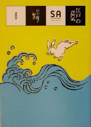 江戸の意気 SA読本Vol.4SA読本v.4