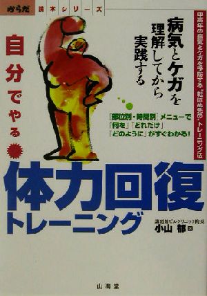 自分でやる体力回復トレーニング 病気とケガを理解してから実践する 中高年の病気とケガを予防する“転ばぬ先の