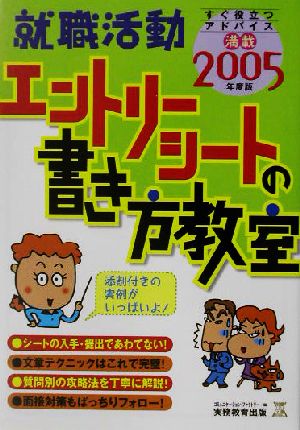 就職活動 エントリーシートの書き方教室(2005年度版)