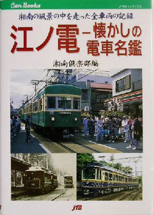 江ノ電-懐かしの電車名鑑 湘南の風景の中を走った全車両の記録 JTBキャンブックス