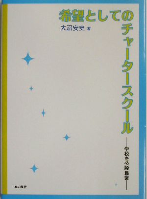 希望としてのチャータースクール 学校を公設民営