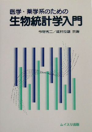 医学・薬学系のための生物統計学入門