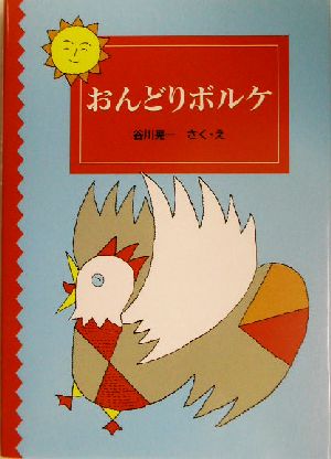 おんどりボルケ 福音館創作童話シリーズ