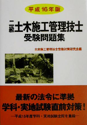 二級土木施工管理技士受験問題集(平成16年版)