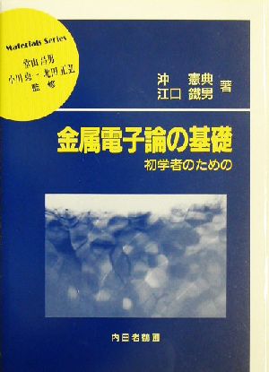 金属電子論の基礎 初学者のための 材料学シリーズ