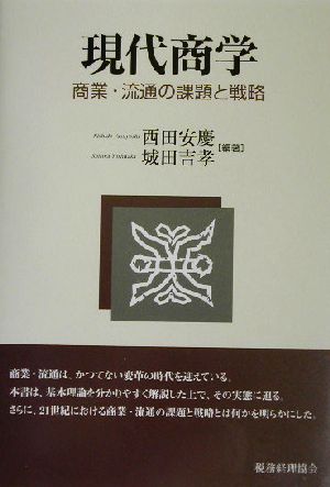 現代商学 商業・流通の課題と戦略