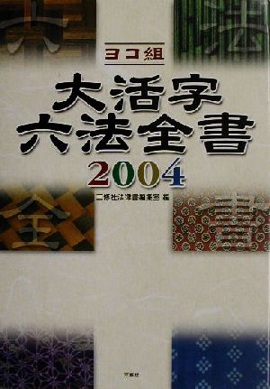 ヨコ組大活字六法全書(2004)