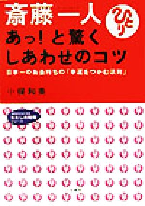 斎藤一人 あっ！と驚くしあわせのコツ 日本一のお金持ちの「幸運をつかむ法則」 知的生きかた文庫わたしの時間シリーズ