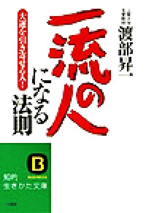 「一流の人」になる法則 大運を引き寄せる人！ 知的生きかた文庫