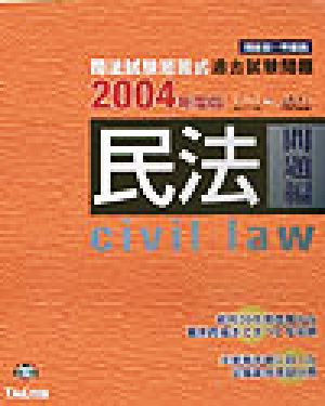 司法試験短答式過去試験問題('04) 民法