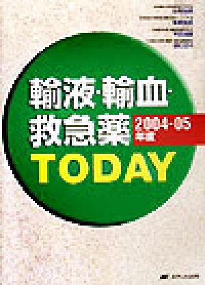 輸液・輸血・救急薬TODAY(2004-05年度)