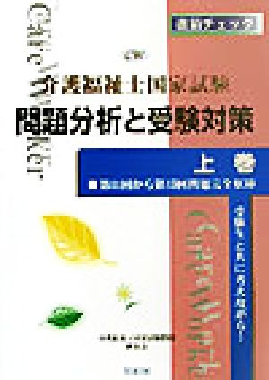 介護福祉士国家試験問題分析と受験対策(上巻)