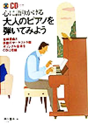 心に語りかける大人のピアノを弾いてみよう