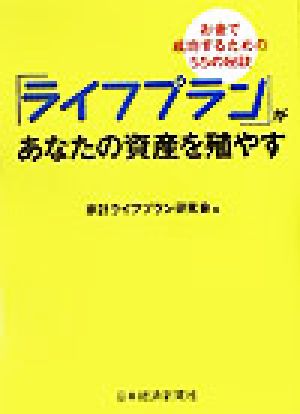 「ライフプラン」があなたの資産を殖やす お金で成功するための55の秘訣