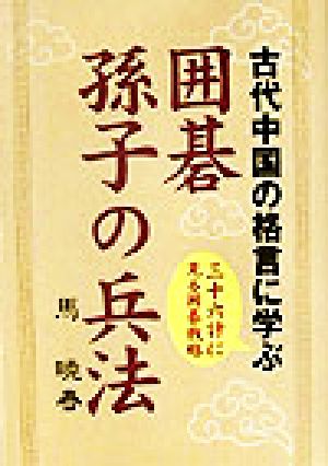 囲碁 孫子の兵法 古代中国の格言に学ぶ