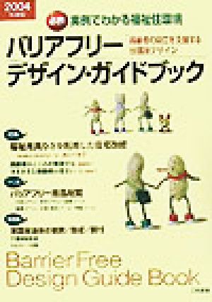 実例でわかる福祉住環境 バリアフリーデザイン・ガイドブック(2004年度版) 高齢者の自立を支援する住環境デザイン