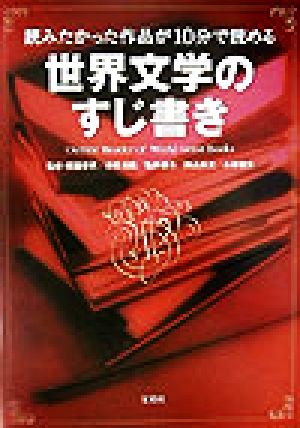 世界文学のすじ書き 読みたかった作品が10分で読める