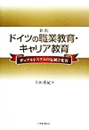 ドイツの職業教育・キャリア教育 デュアシステムの伝統と変容