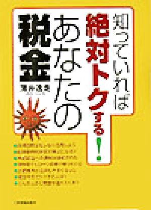 知っていれば絶対トクする！あなたの税金