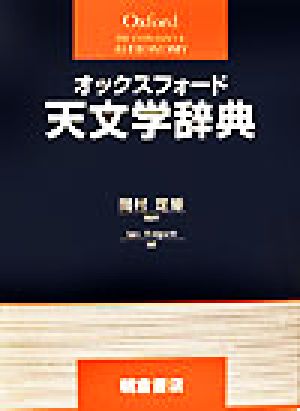 オックスフォード天文学辞典 オックスフォード辞典シリーズ